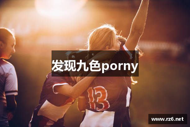 发现九色porny